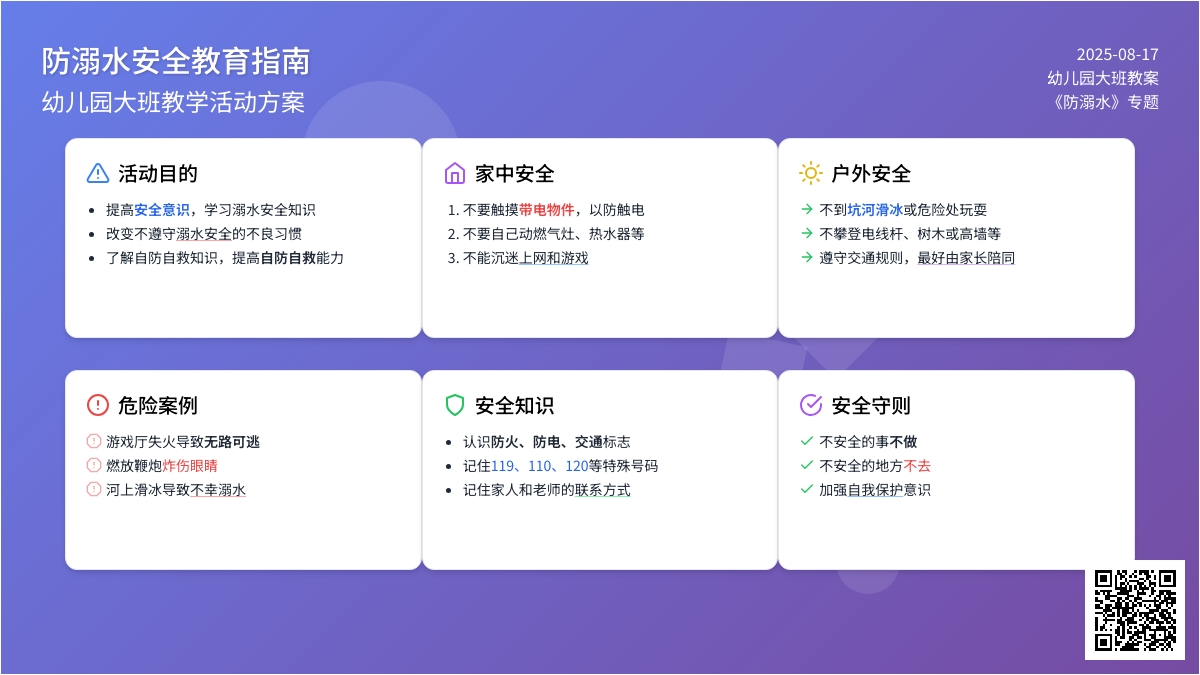 幼儿园大班教案《防溺水》