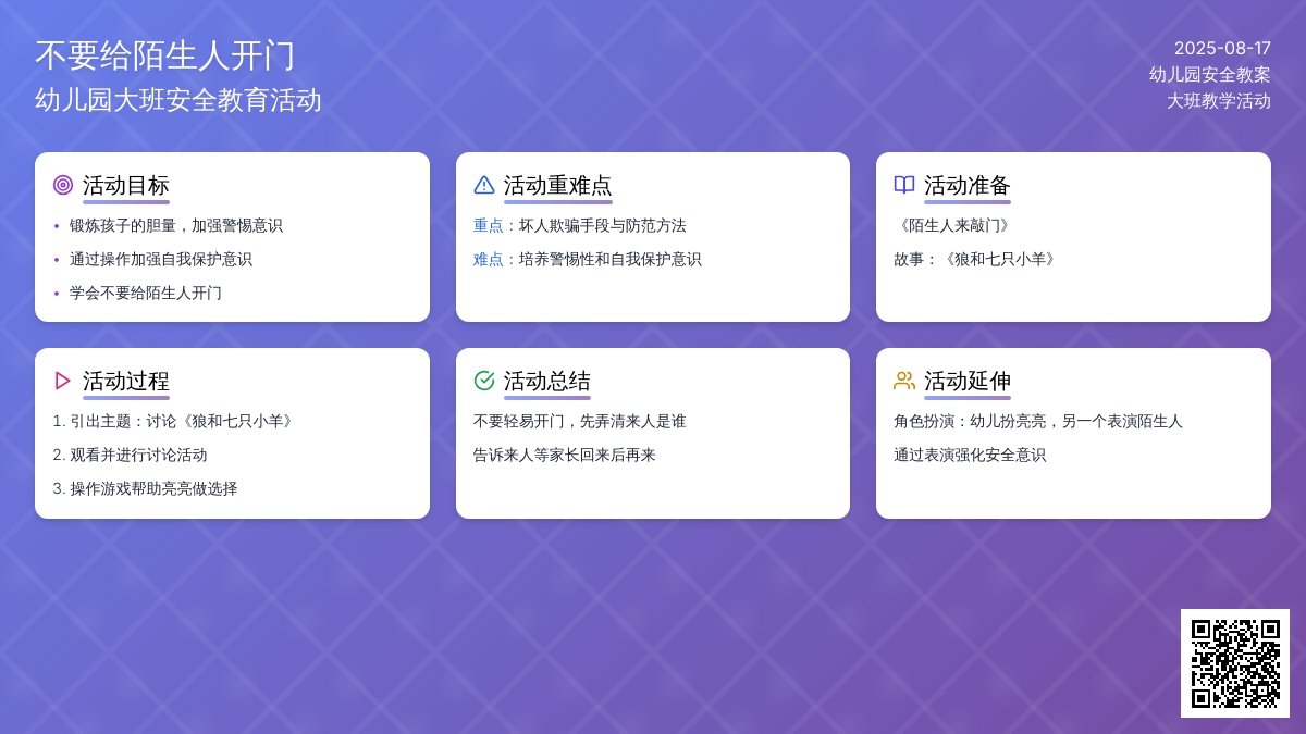 幼儿园大班安全教案《不要给陌生人开门》