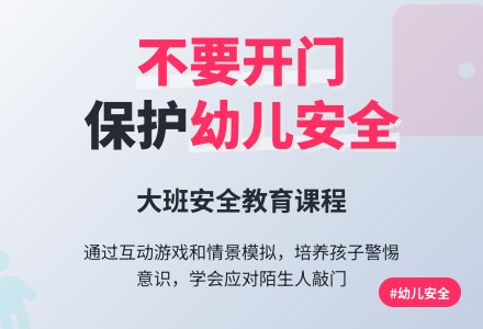幼儿园大班安全教案《不要给陌生人开门》-幼师课件网
