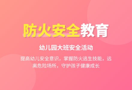 幼儿园大班教案安全活动三篇-幼师课件网