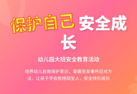 幼儿园大班教案《学会保护自己》含反思-幼师课件网