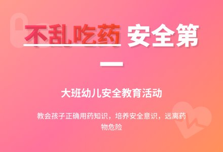 幼儿园大班教案《不乱吃药》含反思-幼师课件网
