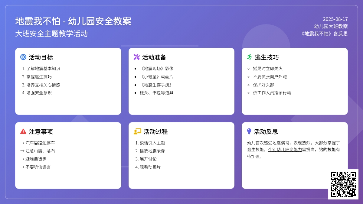 幼儿园大班教案《地震我不怕》含反思