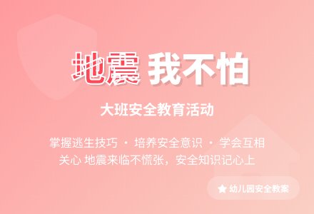 幼儿园大班教案《地震我不怕》含反思-幼师课件网