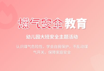 幼儿园大班教案《煤气开关不乱动》含反思-幼师课件网