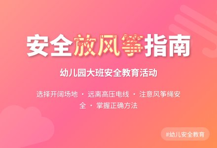 幼儿园大班教案《放风筝》含反思-幼师课件网