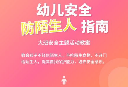 幼儿园大班教案《小心陌生人》含反思-幼师课件网