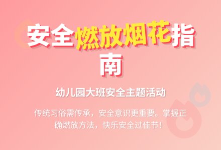 幼儿园大班教案《燃放烟花》含反思-幼师课件网