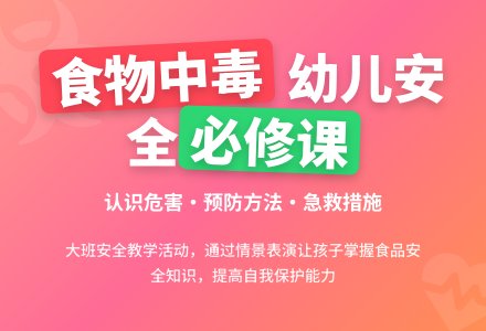 幼儿园大班教案《食物中毒》含反思-幼师课件网