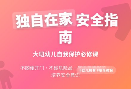 幼儿园大班教案《独自在家》含反思-幼师课件网