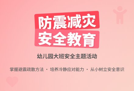 幼儿园大班教案《防震减灾》含反思-幼师课件网