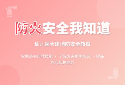 幼儿园大班教案《防火安全我知道》含反思-幼师课件网