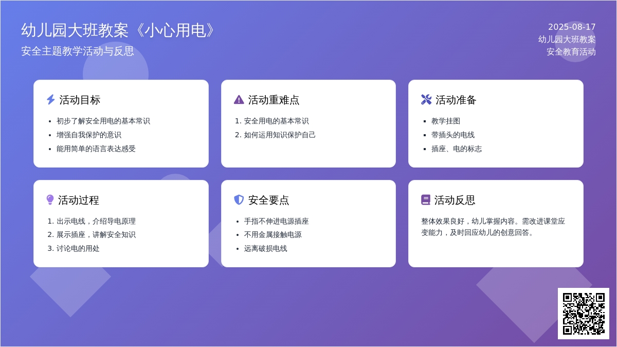 幼儿园大班教案《小心用电》含反思