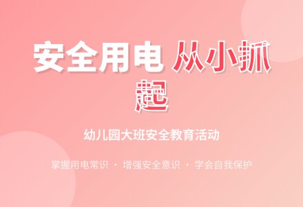 幼儿园大班教案《小心用电》含反思-幼师课件网