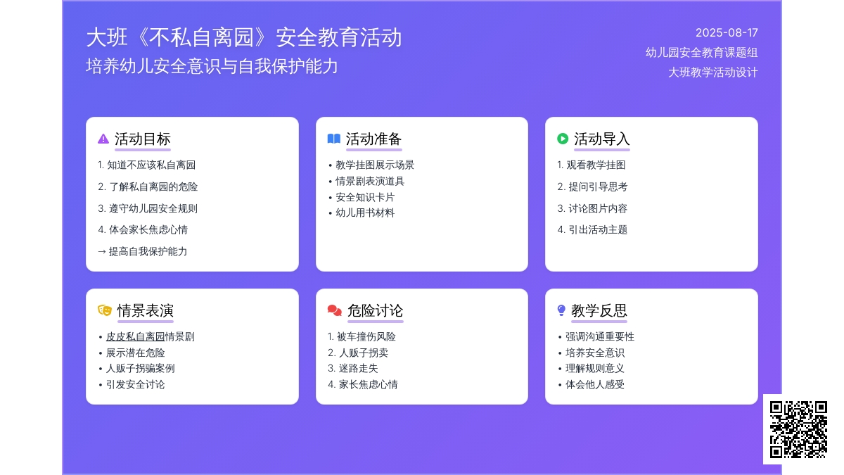 幼儿园大班教案《不私自离园》含反思