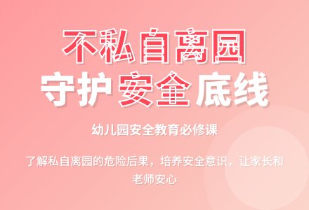 幼儿园大班教案《不私自离园》含反思-幼师课件网