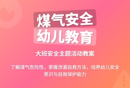 幼儿园大班教案《煤气与安全》含反思-幼师课件网