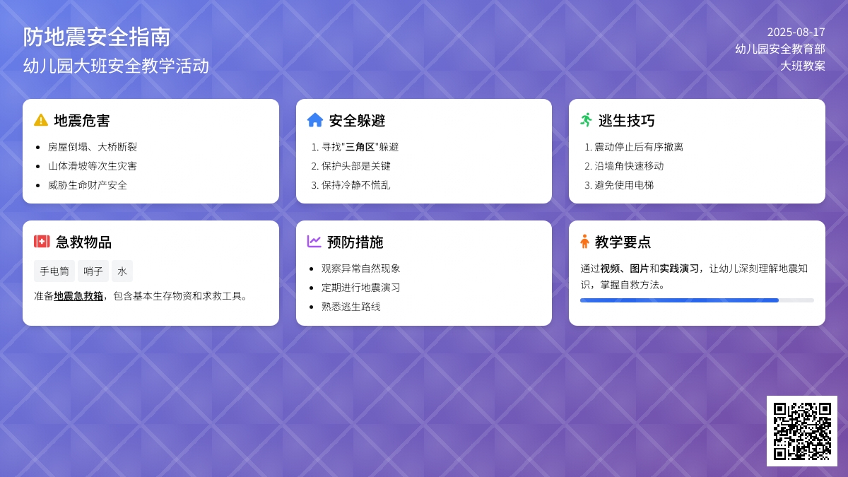 幼儿园大班教案《防地震》含反思