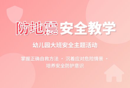 幼儿园大班教案《防地震》含反思-幼师课件网