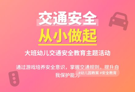 幼儿园大班教案《交通规则》含反思-幼师课件网