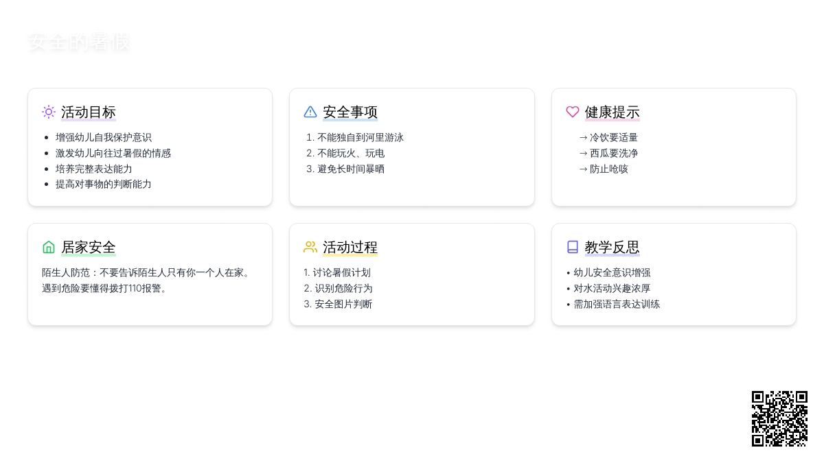 幼儿园大班教案《安全的暑假》含反思