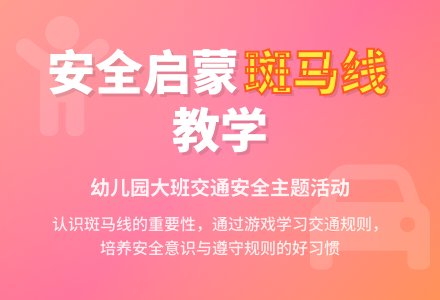 幼儿园大班教案《斑马线》含反思-幼师课件网