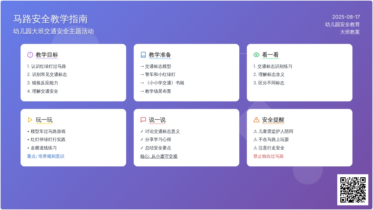 幼儿园大班教案《马路安全》含反思