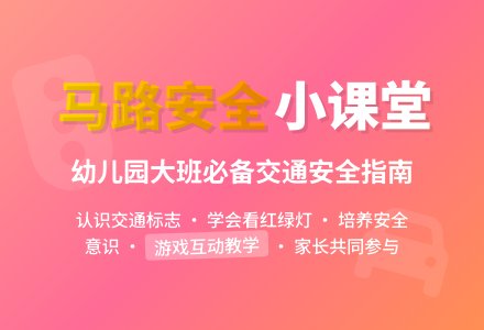 幼儿园大班教案《马路安全》含反思-幼师课件网
