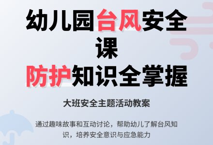 幼儿园大班教案《台风来了》含反思-幼师课件网