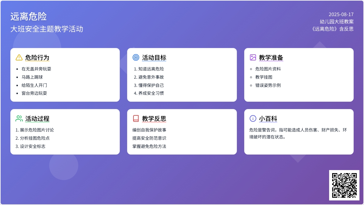 幼儿园大班教案《远离危险》含反思