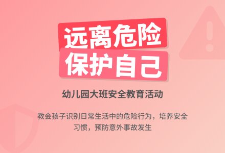 幼儿园大班教案《远离危险》含反思-幼师课件网