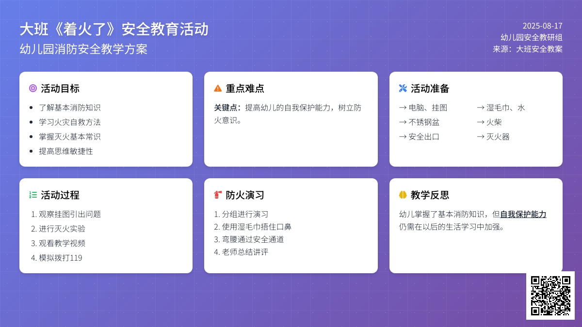 幼儿园大班教案《着火了》含反思