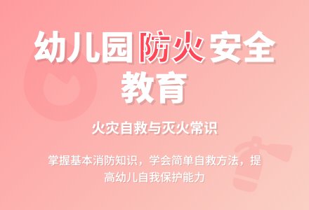 幼儿园大班教案《着火了》含反思-幼师课件网