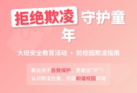 幼儿园大班教案《防校园欺凌》-幼师课件网