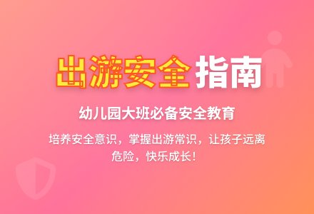 幼儿园大班教案《出游安全》含反思-幼师课件网