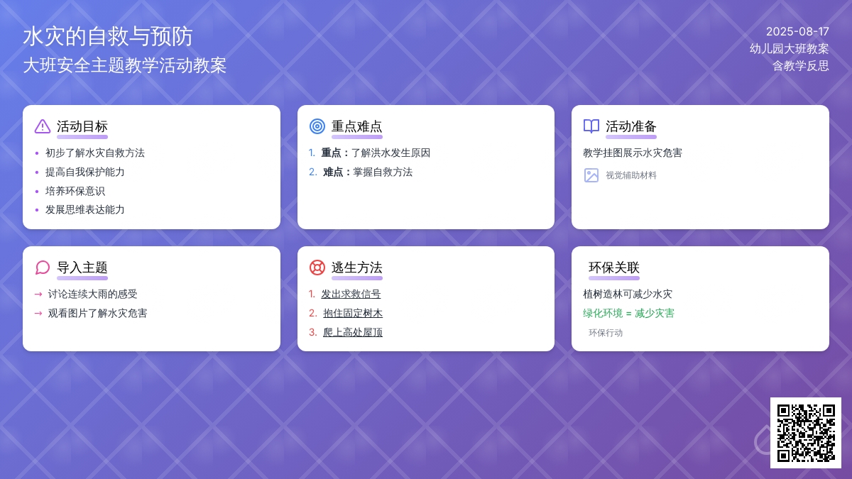 幼儿园大班教案《水灾的自救》含反思