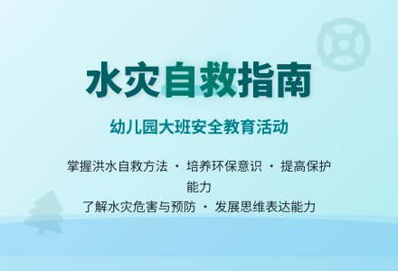 幼儿园大班教案《水灾的自救》含反思-幼师课件网