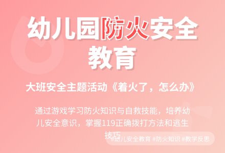 幼儿园大班教案《着火了，怎么办》含反思-幼师课件网