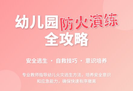 幼儿园大班教案《防火灾演练》含反思-幼师课件网