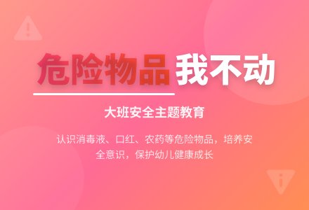 幼儿园大班教案《危险的东西我不动》-幼师课件网