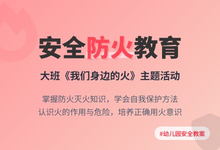 幼儿园大班教案《我们身边的火》-幼师课件网