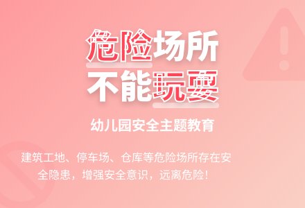 幼儿园大班教案《不去这里玩》-幼师课件网