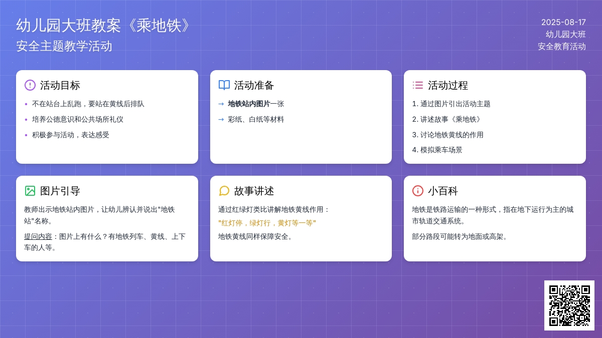 幼儿园大班教案《乘地铁》