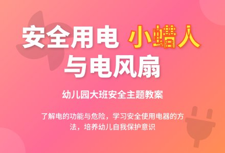 幼儿园大班教案《小蜡人和电风扇》含反思-幼师课件网