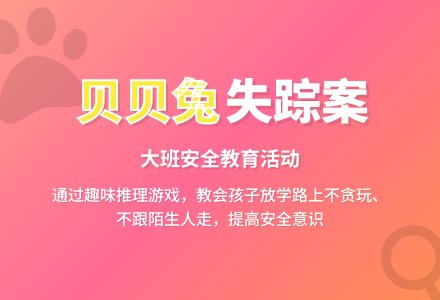 幼儿园大班教案《贝贝兔失踪了》-幼师课件网