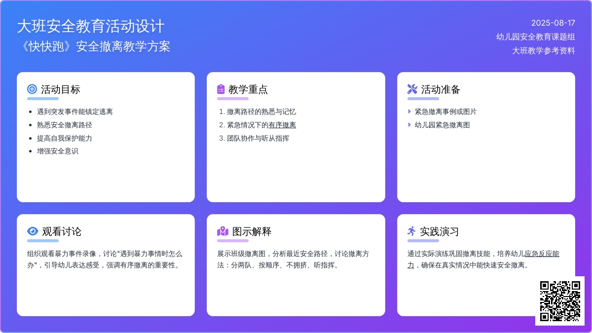 幼儿园大班教案《快快跑》