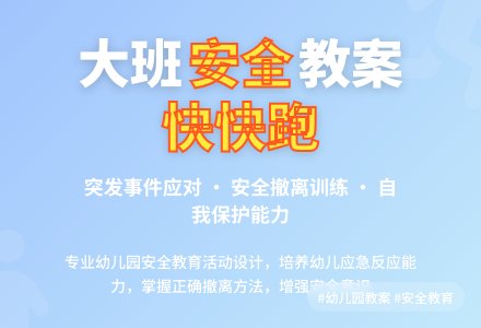 幼儿园大班教案《快快跑》-幼师课件网