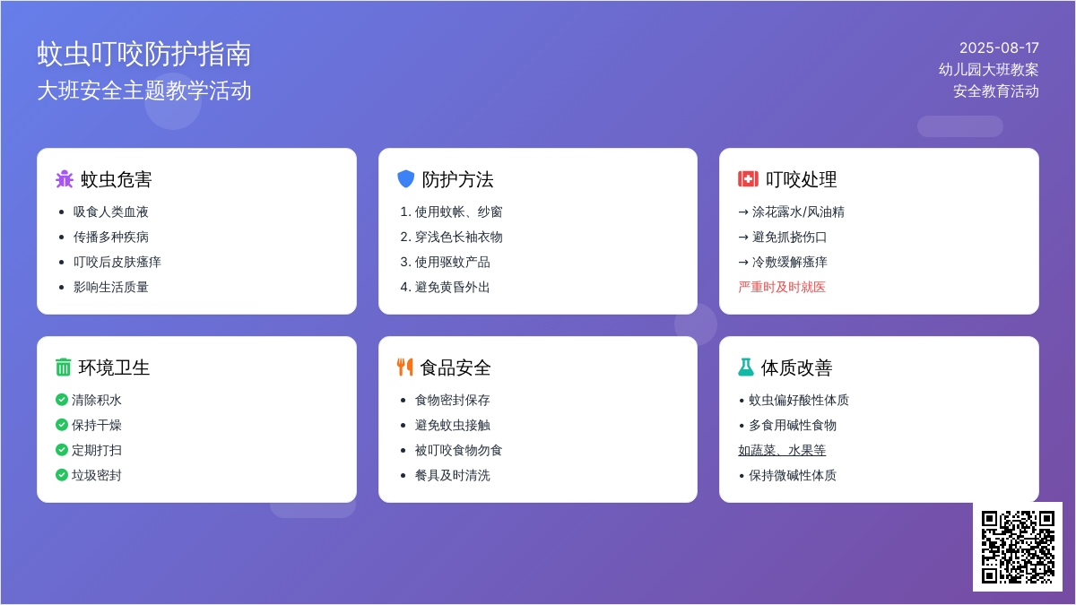 幼儿园大班教案《蚊虫叮咬》