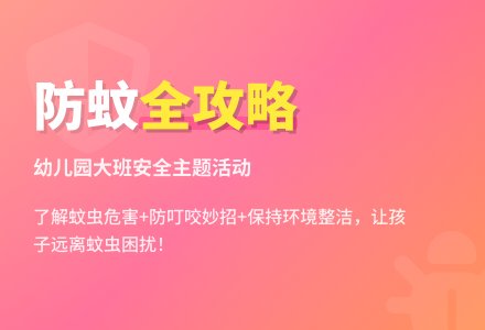 幼儿园大班教案《蚊虫叮咬》-幼师课件网