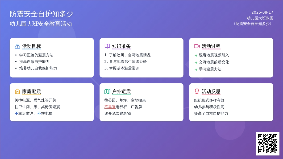 幼儿园大班教案《防震安全自护知多少》含反思